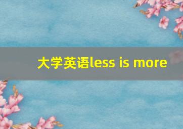 大学英语less is more